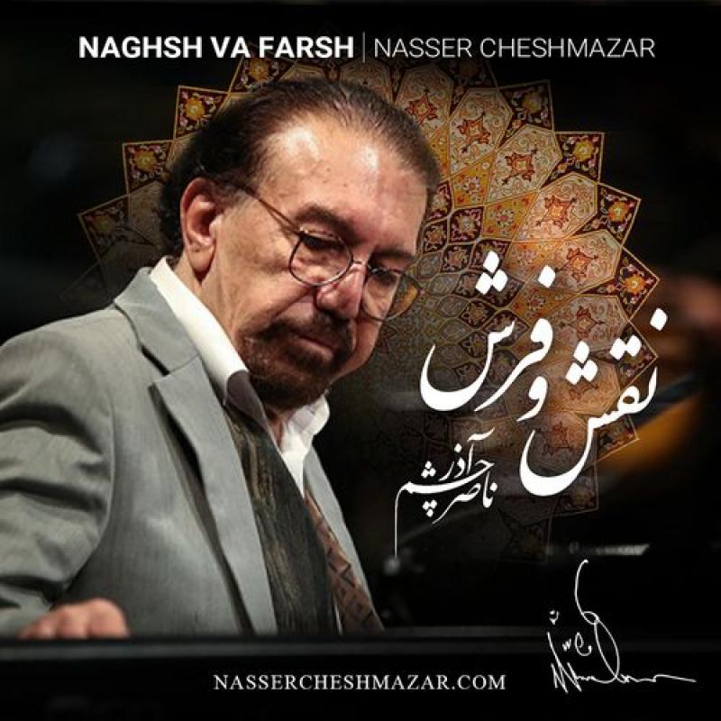 Nasser Cheshmazar Naghsh Va Farsh