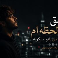 Aras Arjmand Ashegh On Lazeam Ke