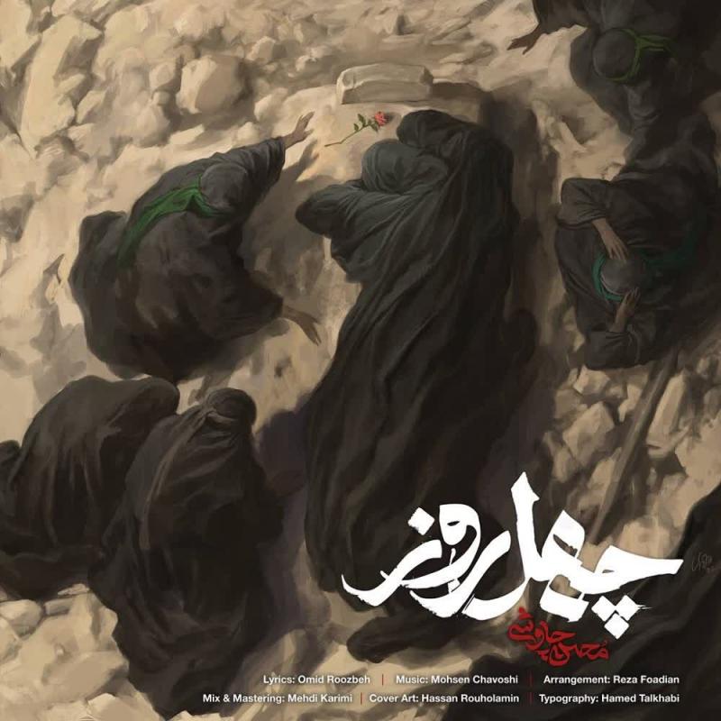 Mohsen Chavoshi 40 Rooz