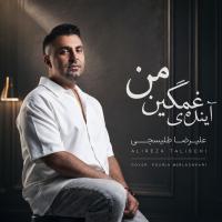 Alireza Talischi Ayandeye Ghamginami