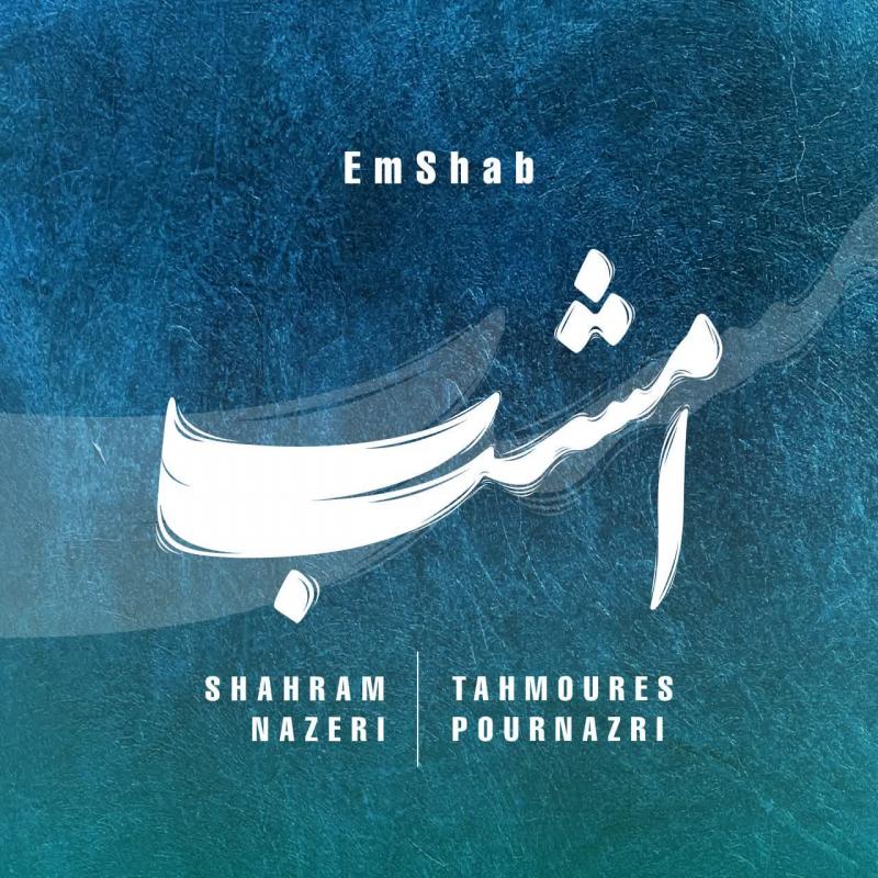 Shahram Nazeri & Tahmoures Pournazeri Emshab