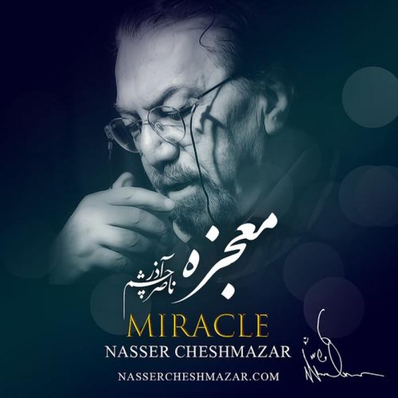 Nasser Cheshmazar Mojezeh