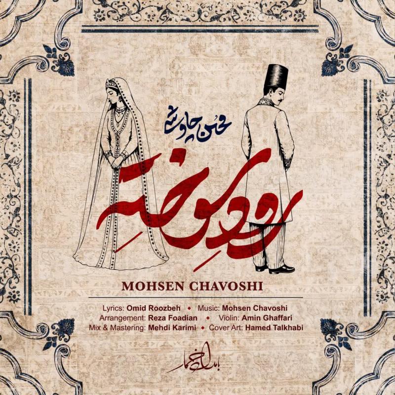 Mohsen Chavoshi Roode Sookhte