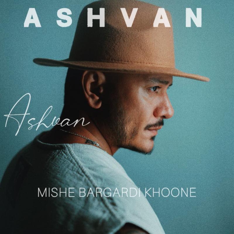 Ashvan Mishe Bargardi Khoone