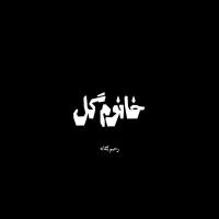 Rahim Yeganeh Khanom Gol