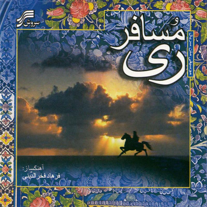 Farhad Fakhreddini Mosafer-E-Rey