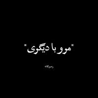 Rahim Yeganeh Maro Ba Digari