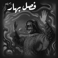 Rahim Yeganeh Fasle Bahar