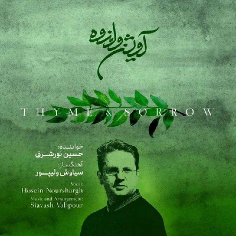 Hossein Noor Shargh Avishan O Andouh