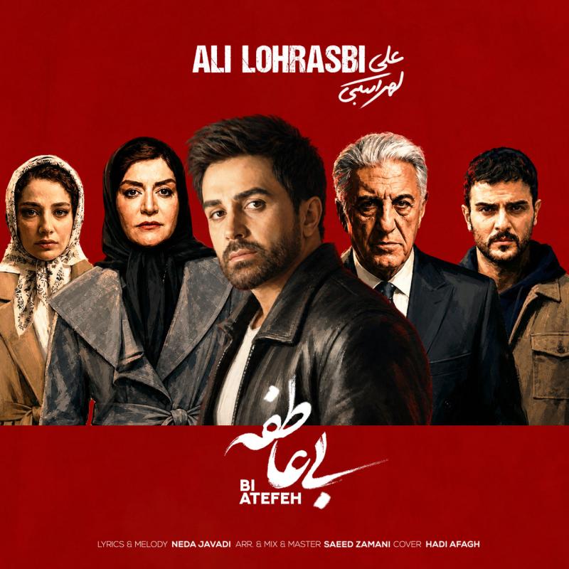 Ali Lohrasbi Bi Atefeh