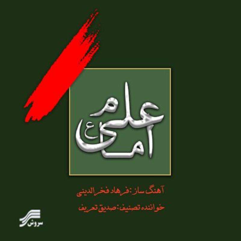 Farhad Fakhreddini Emam Ali 2