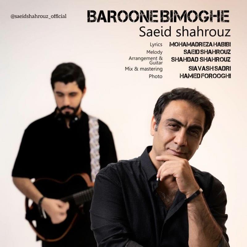 Saeid Shahrouz Baroone Bi Moghe