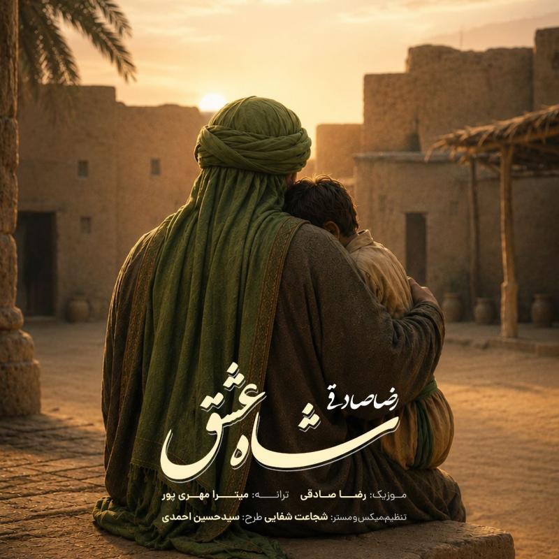 Reza Sadeghi Shahe Eshgh
