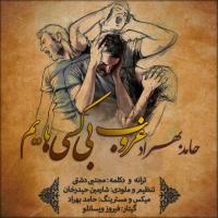 Hamed Behrad Ghoroobe Bi Kasihayam