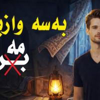 Zagros Ari Waz Bena