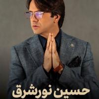 Hossein Noor Shargh Peike Sahari