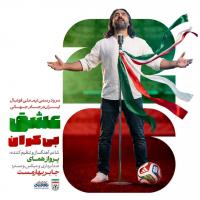 Parvaz Homay Eshghe Bikaran (World Cup 2026)