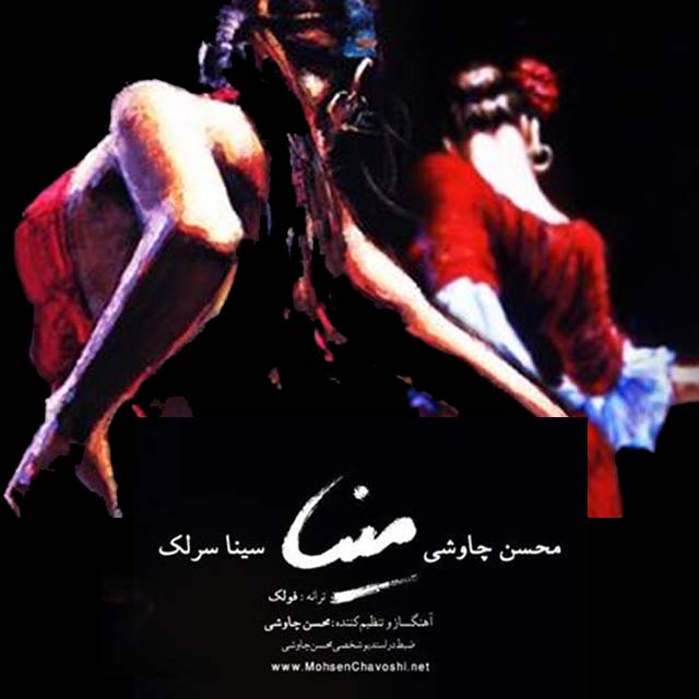 Mohsen Chavoshi Mina (Ft Sina Sarlak)