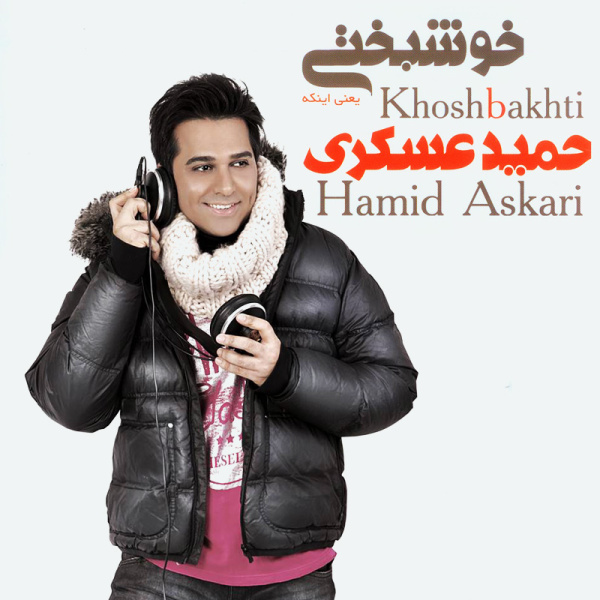 Hamid Askari Khoda Hafez Eshghe Man