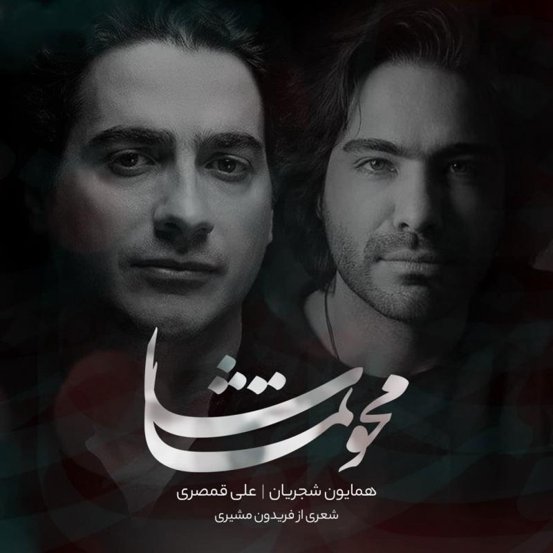 Homayoun Shajarian & Ali Ghamsari Mahve Tamasha