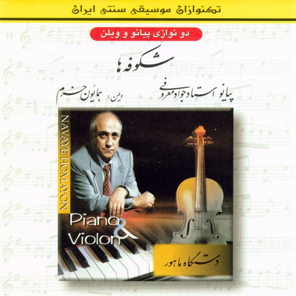 Javad Maroufi, Homayoun Khoram Gheteye Ritm (Piano,Vialon)