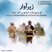 Shahab Mozaffari Zire Avar (Ft Hossein Soleimani)