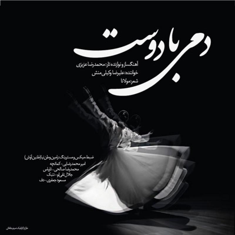 Alireza Vakilimanesh Dami Ba Doust