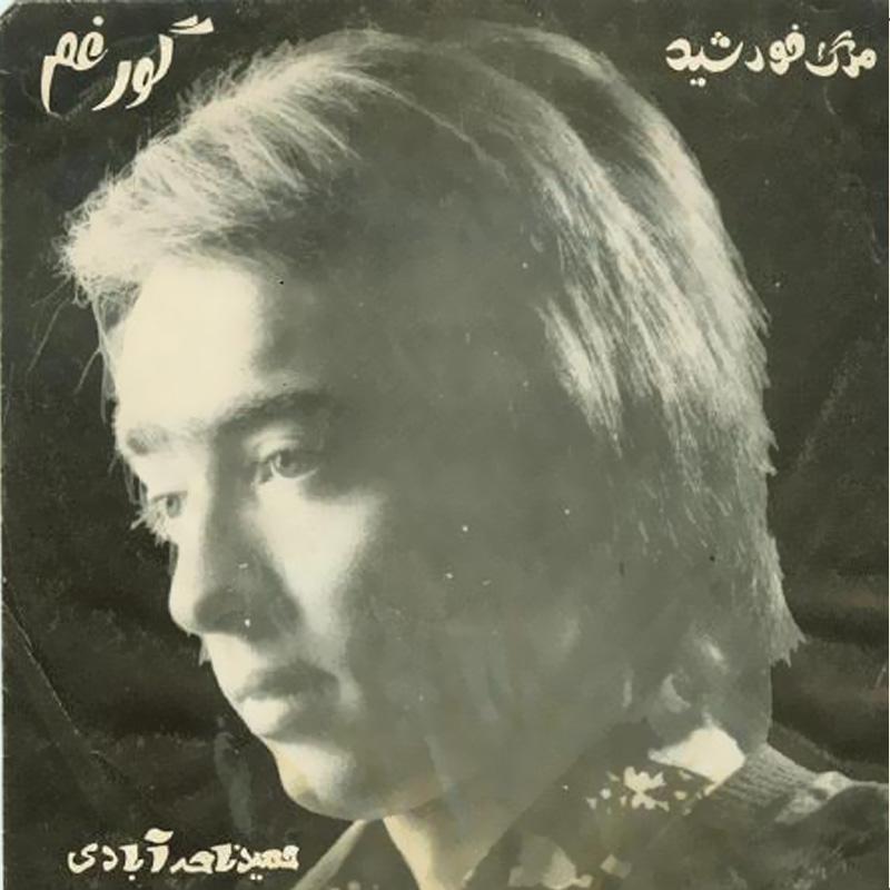 Hamid Naser Abadi Gor Gham (Marge Khorshid)