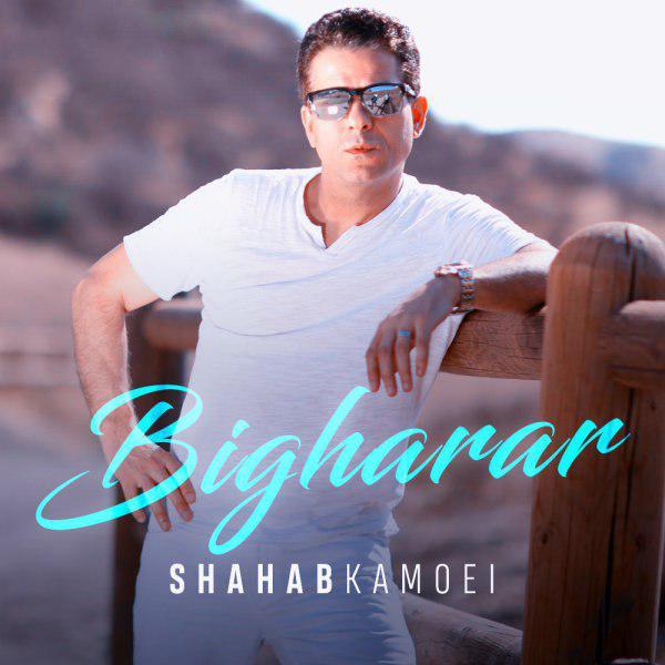 Shahab Kamoei Bigharar