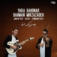 Yara Bahonar Jadeye Yek Tarafeh (Ft Bahman Mirzazadeh)