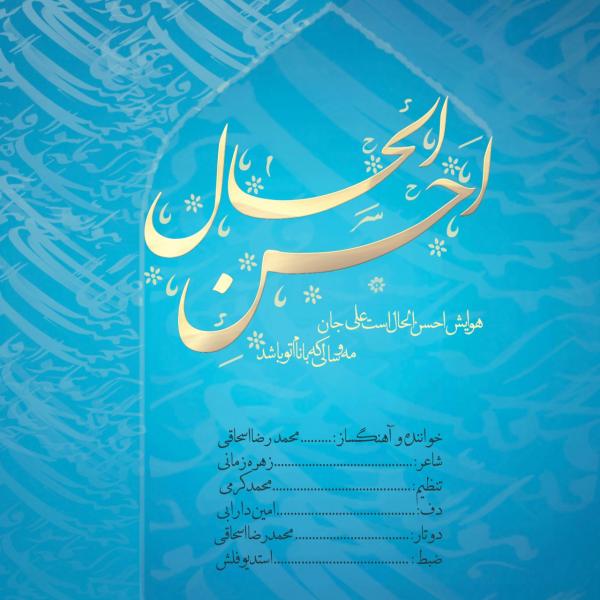 Mohammadreza Eshaghi Ahsanol Hal