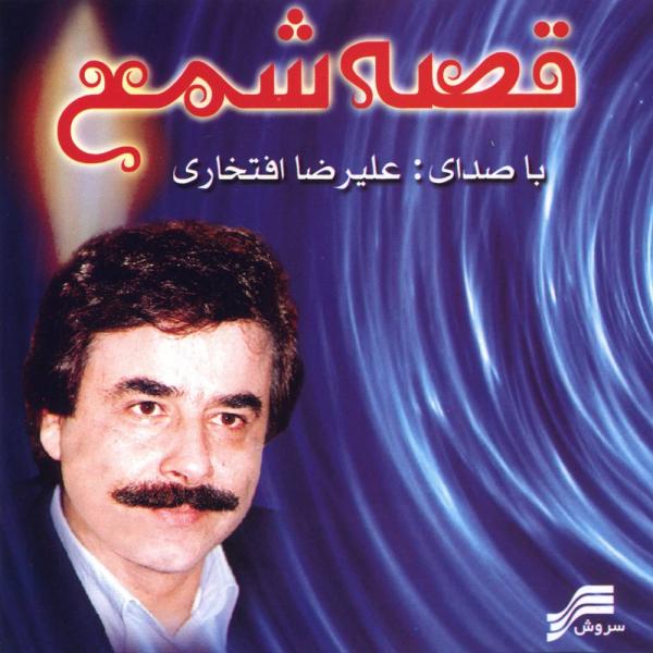 Alireza Eftekhari Ghesseh E Sham'E