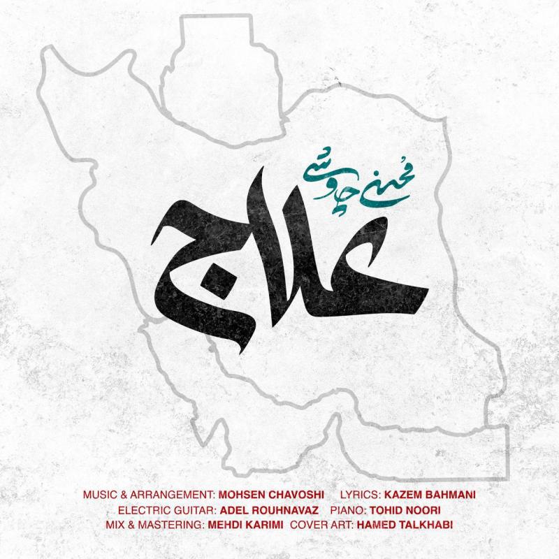 Mohsen Chavoshi Alaj