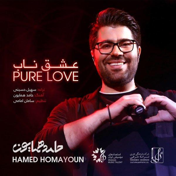 Hamed Homayoun Eshghe Naab