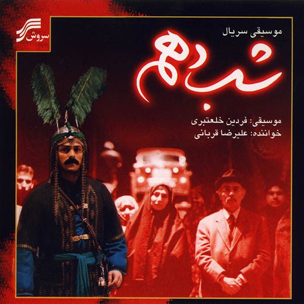 Alireza Ghorbani Musighi Matn 15