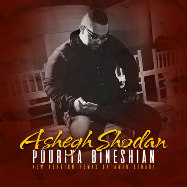 Pouriya Bineshiyan Ashegh Shodan (New Version)