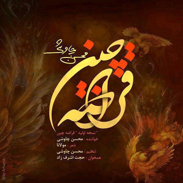 Mohsen Chavoshi Ghoraze Chin (New Version)