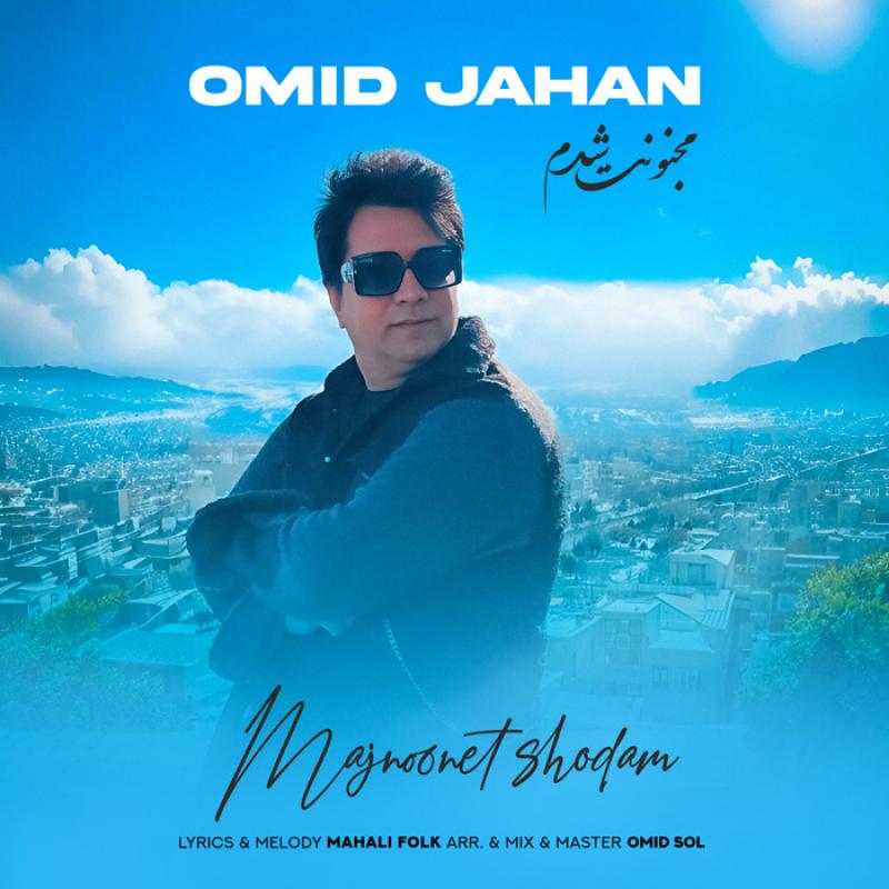 Omid Jahan Majnoonet Shodam