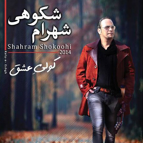 Shahram Shokoohi Parvaneh Shodam