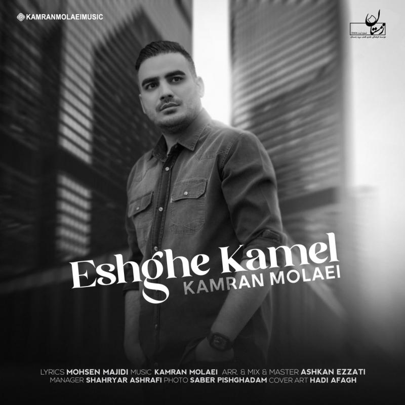 Kamran Molaei Eshghe Kamel