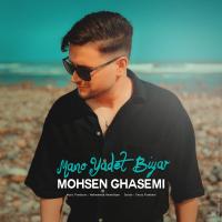 Mohsen Ghasemi Mano Yadet Biyar