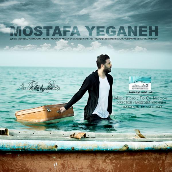 Mostafa Yeganeh To Chi Midooni