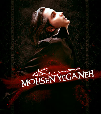 Mohsen Yeganeh Azab