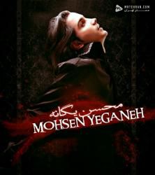 Mohsen Yeganeh Azab