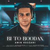 Amin Hassani Bi To Boodan