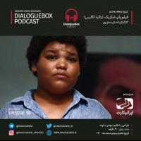 Mehdi Sotoudeh DialogueBox Episode 58