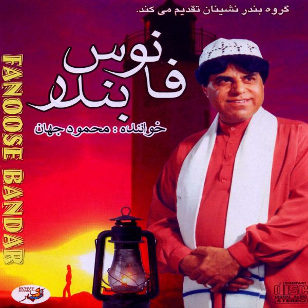 Mahmoud Jahan Fanoos Bandar