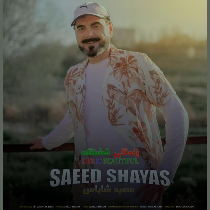 Saeed Shayas Zendegi Ghashange