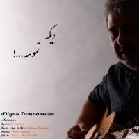 Reman Dige Tamoomeh