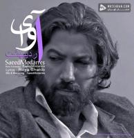 Saeed Modarres Avaye Ordibehesht